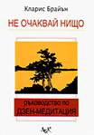 не очаквай нищо
