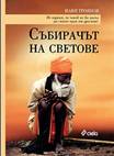 събирач