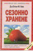 сезонно хранене