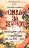 sila za jivot